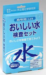 おいしい水検査キット
