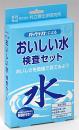 おいしい水検査キット