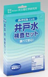 井戸水検査セット