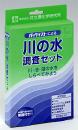川の水調査セット