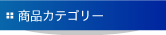 商品カテゴリー