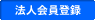 法人会員登録