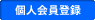 個人会員登録