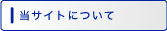 当サイトについて