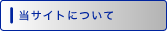 当サイトについて