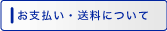 お支払送料について